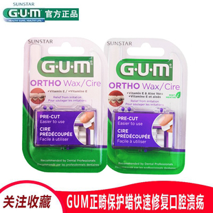 进口gum2盒食品级正畸保护蜡