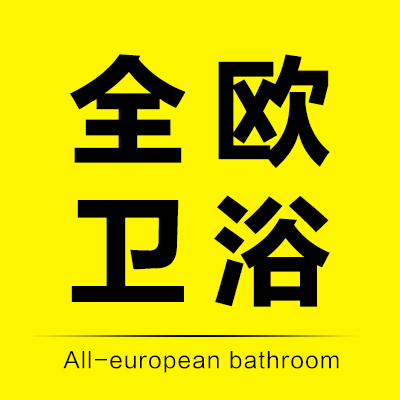 全欧卫浴国际品牌店