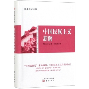 郑永年论中国 中国民族主义新解