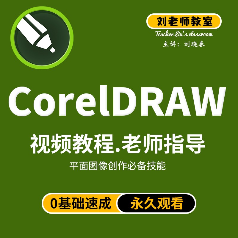 刘老师教室CorelDRAW全面学习教程CDR平面在线教程
