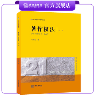 著作权法 法律出版 冯晓青著 社 第二版