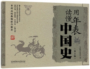第3版 用年表读懂中国史