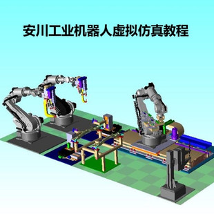 垛编程学习喷涂虚拟仿真教程 安川视频焊接工业机器人码