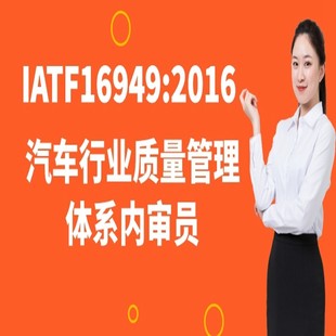 2016汽车行业质量体系内审员 IATF16949