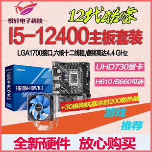 12代核显CPU 12400散片选配华硕H610华擎B660电脑主板CPU套装