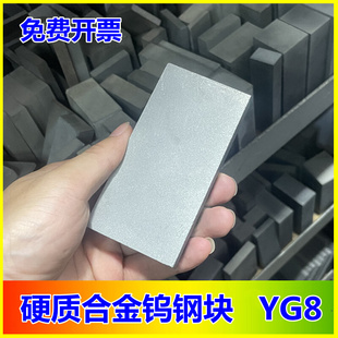 YG8硬质合金钨钢块超硬耐磨钨钢合金板材模具钢40X50X60X100mm