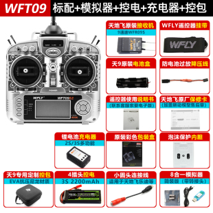 9通道?WFT09II多旋翼固定翼2.4G无线航模遥控器?中文菜单