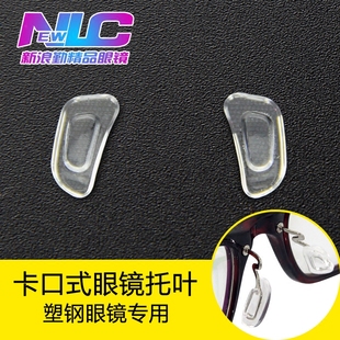 卡口 防滑钨碳塑钢眼镜配件卡扣式 10对 鼻托垫 包邮 柔软硅胶插入式