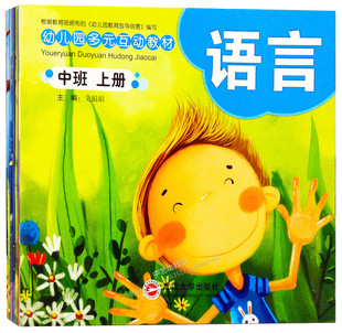 社 互动教材 中班上册 武汉大学出版 幼儿园多元 幼儿园教材
