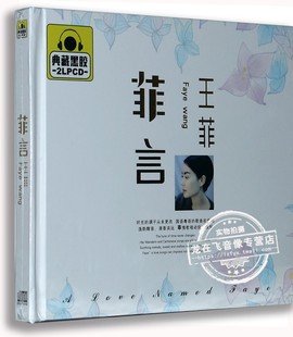 女人 红豆 现货正版 菲言 车载黑胶CD光盘 容易受伤 2CD 王菲