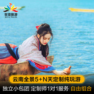 纳私人定制旅行旅游 云南大理丽江泸沽湖香格里拉西双版 定制旅行