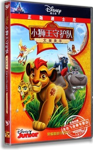 正版 现货 国语 迪士尼电影小狮王守护队：大展身手电影DVD9珍藏版