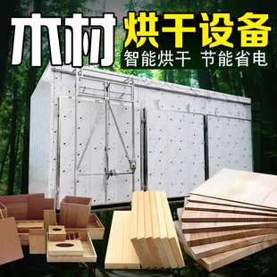 木材烘干房设备木板木屑木料干燥机大型烘干机工业空气能干燥设备