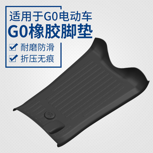 闽超小牛G0橡胶脚垫GOVA电动电瓶车脚踏垫防滑防刮防水胶皮配件