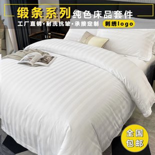 酒店白色缎条条纹四件套加厚床单宾馆民宿被套三件套被子含芯全套