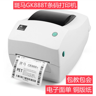 bra斑不GK888敏 888CN条码 热tQ马干胶标签电子面单打 打印机