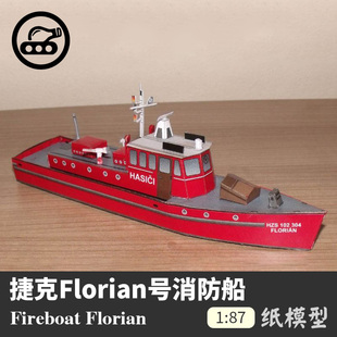 立体纸艺手工DIY 新手船模 纸模型 捷克Florian号消防船