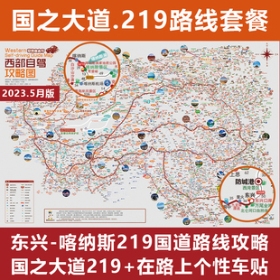 车贴独库新疆西藏自驾游攻略地图 国之大道219国道全线个性 2024版