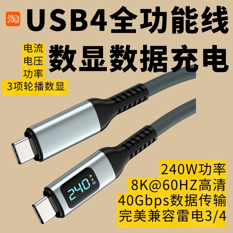 USB4数显充电线240W快充线40G高速8K60Hz投屏线兼容雷电4全功能线
