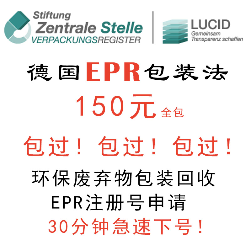 法注册回收申报欧盟合规生产者责任延伸LUCID环保税号 德国EPR包装