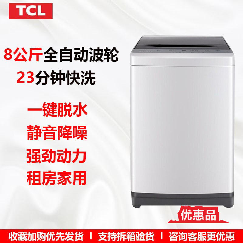 优惠品 TCLB80L1008公斤全自动波轮洗衣机洗脱一体大容量租房家用
