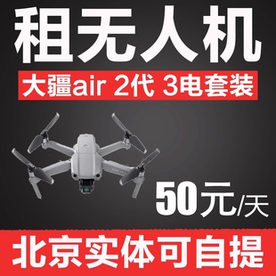 北京出租无人机air2代3电池航拍器飞行旅行无人机可自提