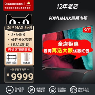 MAX90英寸120Hz旗舰电视机4K杜比超高清液晶大屏巨幕98 长虹90D6P
