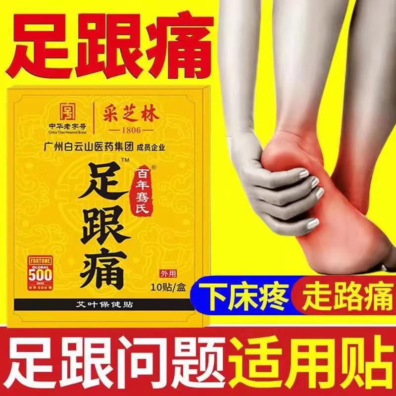 广药白云山足跟痛贴足底筋膜脚后跟疼痛专用后跟贴跟腱骨刺贴