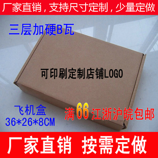 定制印刷LOGO服务订做 8CM纸盒 服装 盒包装 三层B瓦飞机盒36