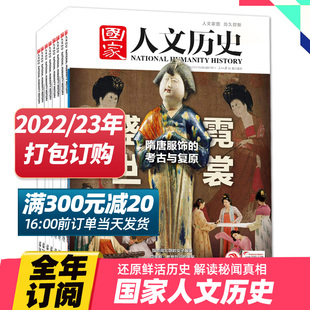 国家人文历史杂志2022 打包订购 23年时事人文历史资讯期刊文史知识杂志2023年订阅 单期