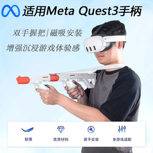 Meta Quest3 VR眼镜配件射击游戏实体握把手柄增强现场沉浸体验