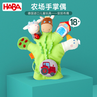 德国HABA进口宝宝早教安抚布偶幼儿卡通农场玩具手掌偶18个月