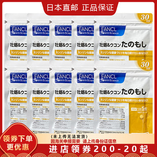 日本直邮原装 牡蛎姜黄素帮助肝脏排30日 肝支援 10包 进口FANCL护