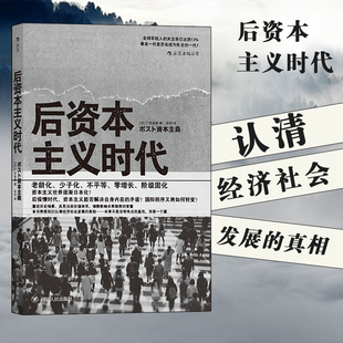 阶级固化分析 少子化 日本社会老龄化 后资本主义时代 后浪正版 认清经济社会发展 真相书籍