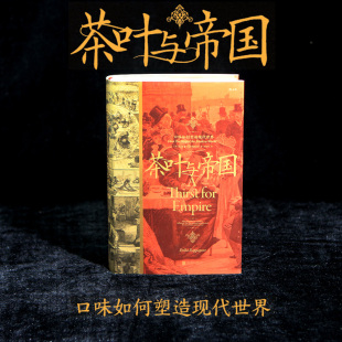 后浪正版 汗青堂101 口味如何塑造现代世界 茶文化种植园经济世界史书籍 茶叶与帝国