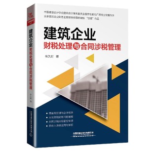博库网 官方正版 建筑企业财税处理与合同涉税管理