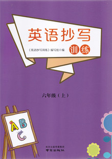社 英语抄写训练六年级上册6年级上册南京出版 译林版