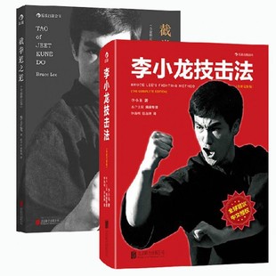 截拳道之道 全新修订版 共2册 全新完整版 李小龙技击法