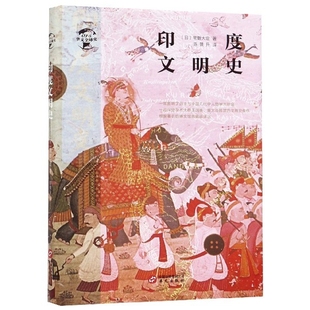 华文全球史 精 印度文明史