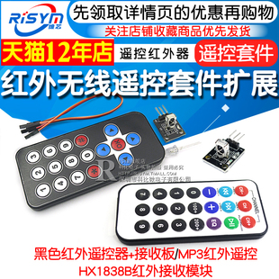 红外无线遥控套件 3件套 接收板 MP3遥控红外器 黑色红外遥控器