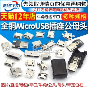 全铜MicroUSB插座 MK5P 5脚贴片直插带壳插件接口 micro母座公头