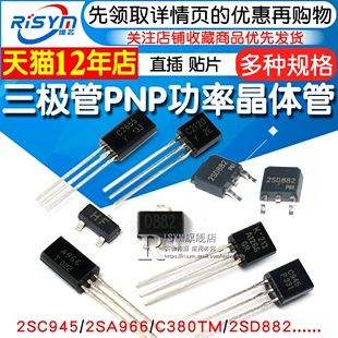 功率管 C380TM 2SD882 PNP功率晶体管稳压管 2SA966 三极管2SC945