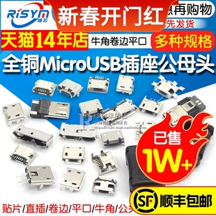 全铜MicroUSB插座Micro母座母头公头MK5P接头接口充电口配件插口