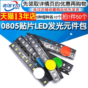 0805 0603贴片LED灯发光二极管常用元 红蓝绿黄白5种每种10个 件包