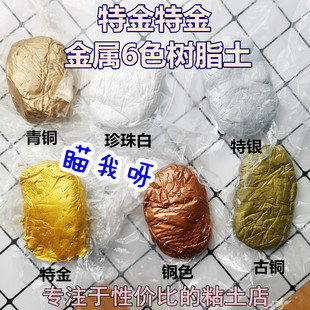 台湾配方6色狼叔黄金土色泽纯正细腻树脂粘土特金土特银土珍珠白