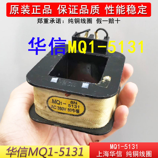 上海华信MQ1 5131线圈原装 220V MQ1牵引电磁铁全铜线圈AC380V