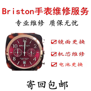 Briston布里斯顿手表维修briston手表电池更换表盘玻璃表镜换机芯