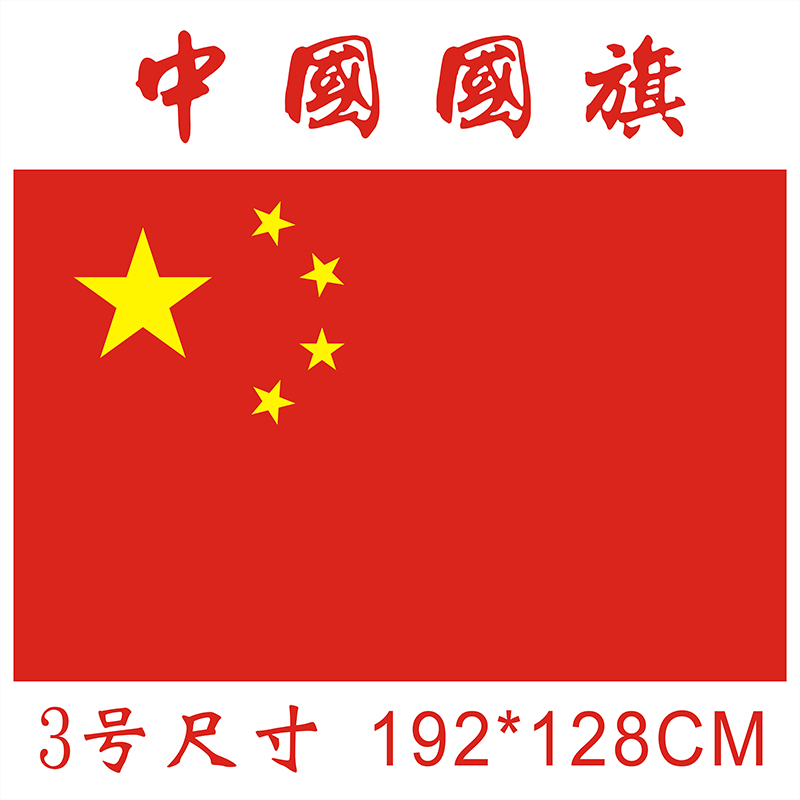 5旗帜 128中国国旗纳米防水手摇旗五星红旗1 现货3号192