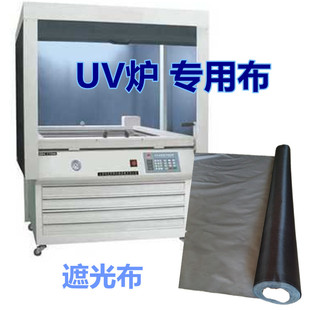 机布防紫外线布防辐射布隔离布 uv机专用布UV固化炉出口遮光布晒版