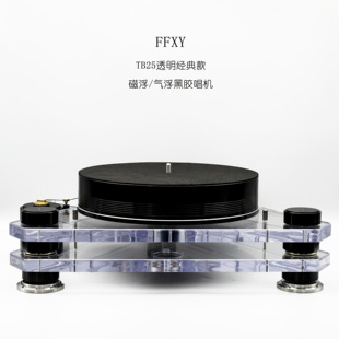 新款 合肥菲凡音响 厂家直营 FFYX 包邮 TB25磁浮气浮黑胶唱片机经典